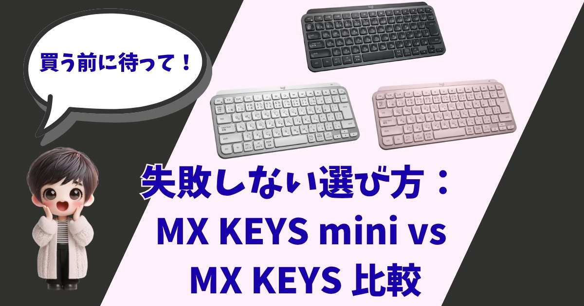 ロジクールのキーボード「MX KEYS mini」と「MX KEYS」を比較するアイキャッチ画像。左側には「買う前に待って！」と吹き出しで話す3Dキャラクターの女の子が配置され、中央には「失敗しない選び方：MX KEYS mini vs MX KEYS 比較」というタイトルテキストが書かれています。