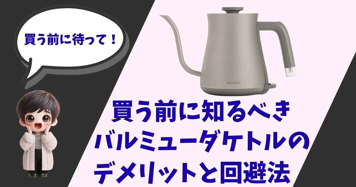 「買う前に待って！」と吹き出しで話す女の子のキャラクターと、グレーのバルミューダ製電気ケトル（BALMUDA The Pot）。背景には「買う前に知るべきバルミューダケトルのデメリットと回避法」という大きなキャッチコピーが書かれたアイキャッチ画像。
