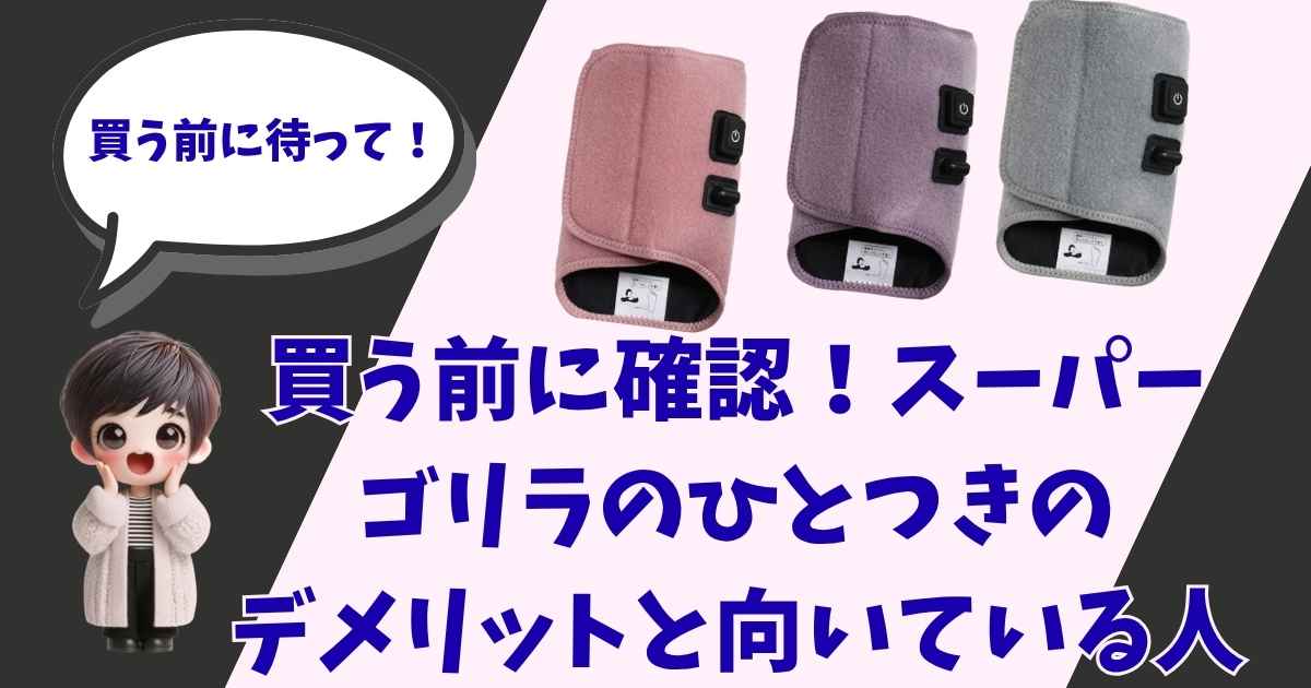 「買う前に確認！スーパーゴリラのひとつきのデメリットと向いている人」という文字と、3色のふくらはぎマッサージャー、驚いた表情のデフォルメキャラクターが描かれたアイキャッチ画像