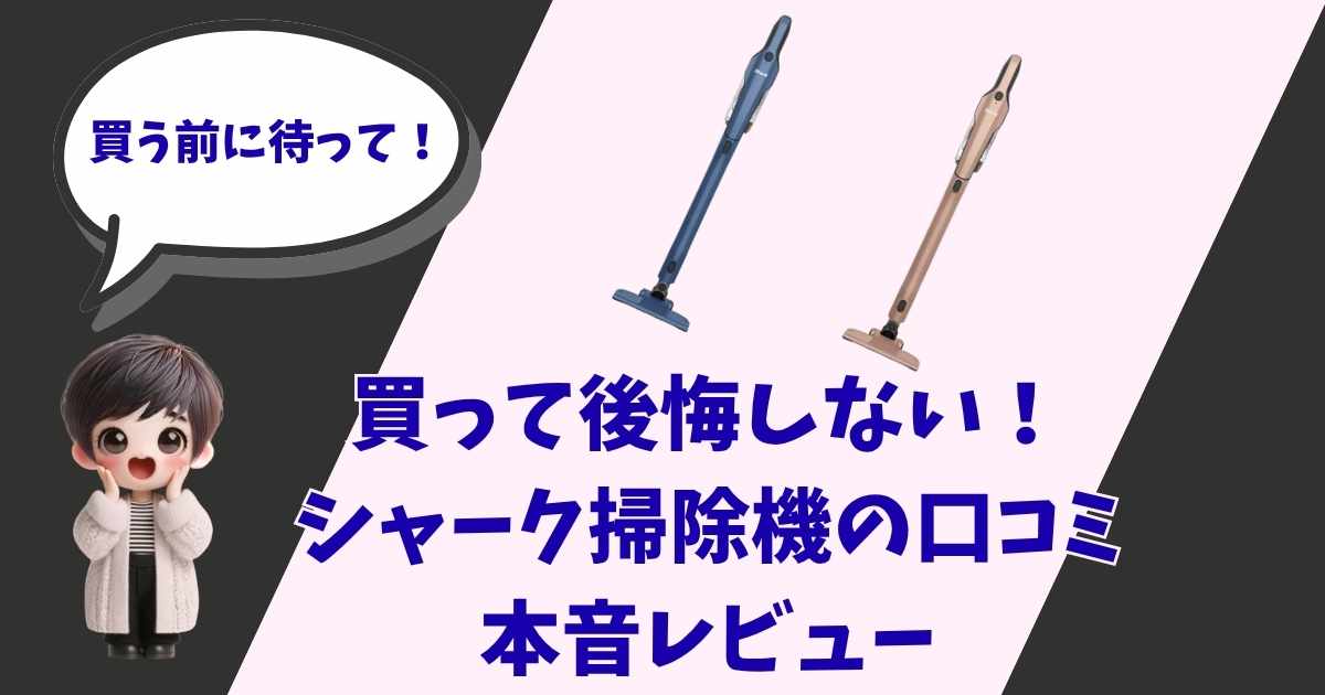白と黒の背景に、シャーク（Shark）のコードレス掃除機2機種と、驚いた表情をしたショートヘアの男の子（または中性的なキャラクター）のイラスト。「買う前に待って！」「買って後悔しない！シャーク掃除機の口コミ本音レビュー」という文字が書かれたブログのアイキャッチ画像。