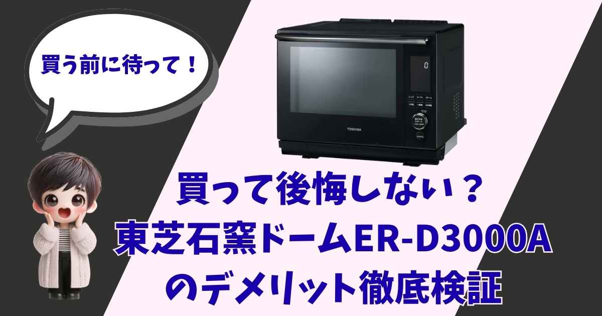 「買う前に待って！」と呼びかける女の子のキャラクターと、東芝石窯ドームER-D3000Aが配置された「デメリット徹底検証」記事のアイキャッチ画像