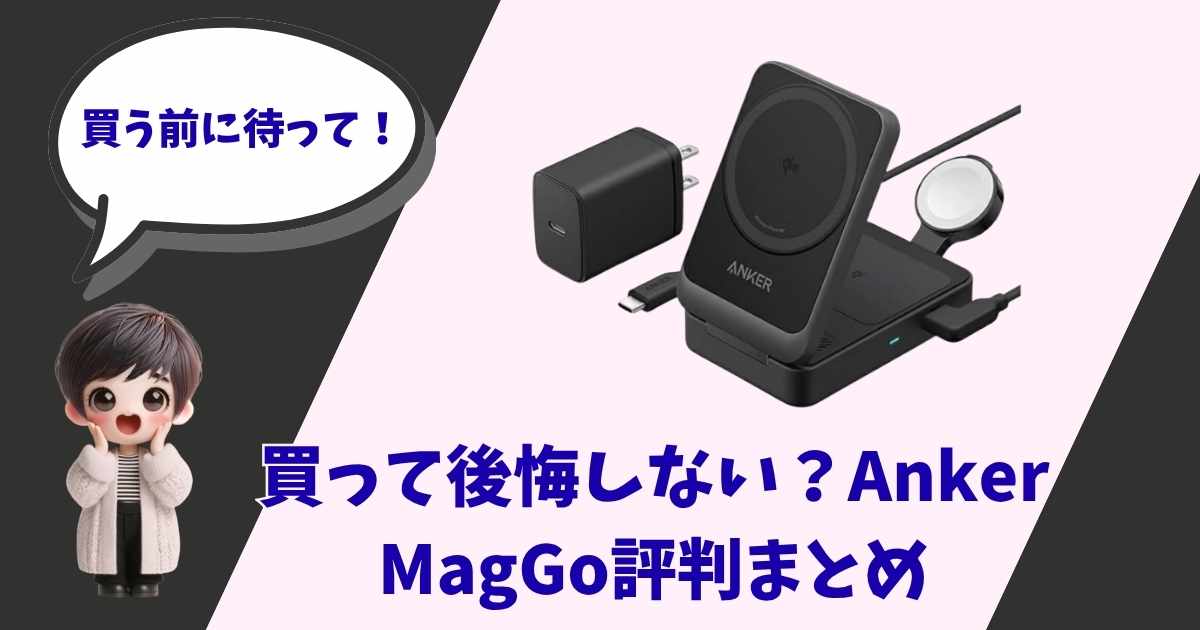 Anker MagGoシリーズのワイヤレス充電スタンド、ACアダプタ、ケーブルの製品写真と、3Dキャラクターの女の子、そして「買う前に待って！」という吹き出しのテキストが描かれたアイキャッチ画像。下部には「買って後悔しない？ Anker MagGo評判まとめ」という記事タイトルが記載。