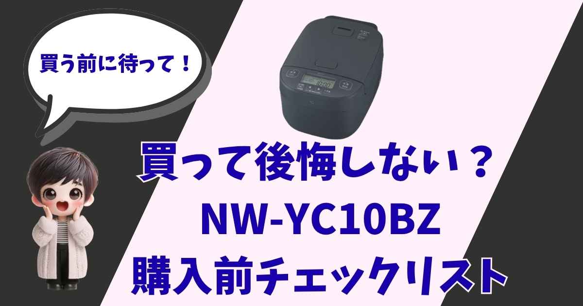 象印の炊飯器「NW-YC10BZ」の購入前チェックリストを案内する、ショートカットの女の子のイラスト入りアイキャッチ画像。