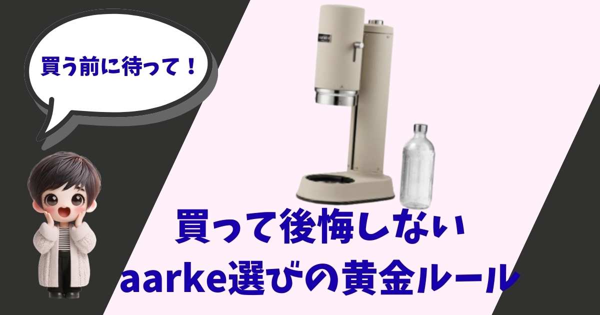 ソーダマシン「aarke（アールケ）」の製品本体と専用ボトルの写真。左側には「買う前に待って！」と吹き出しで話す男の子のようなキャラクターのイラストがあり、「買って後悔しないaarke選びの黄金ルール」というタイトルテキストが添えられている。