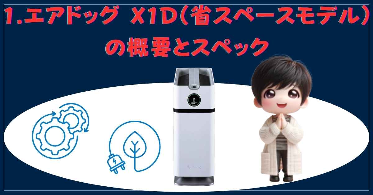 Airdog X1D 概要とスペック