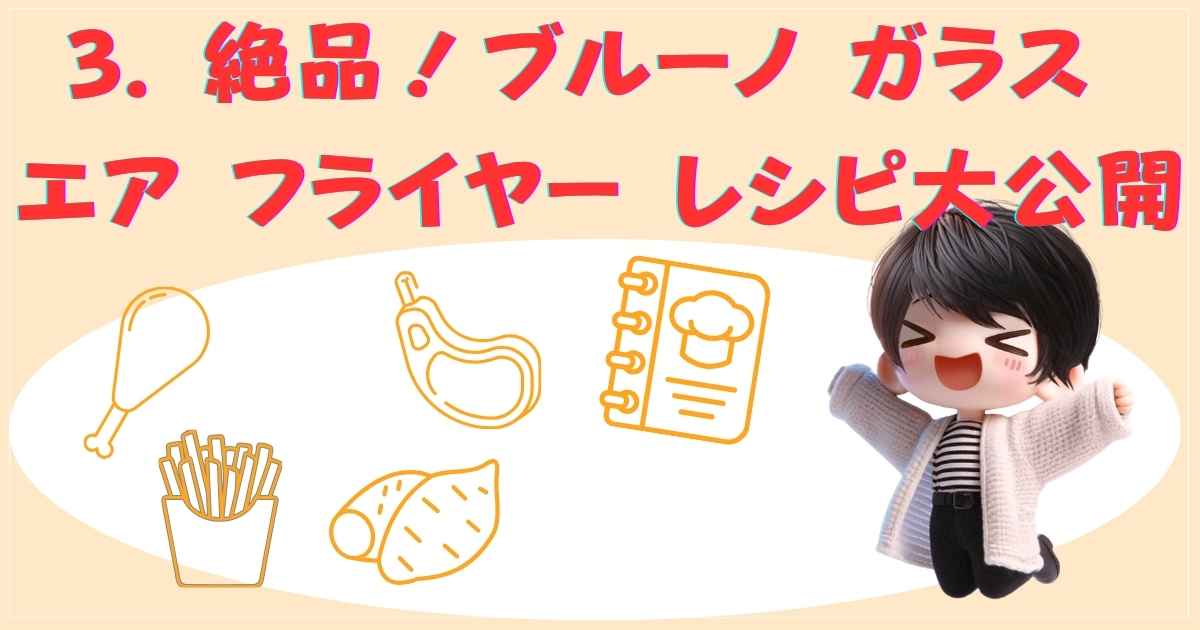 ブルーノガラスエアフライヤーのレシピ例
