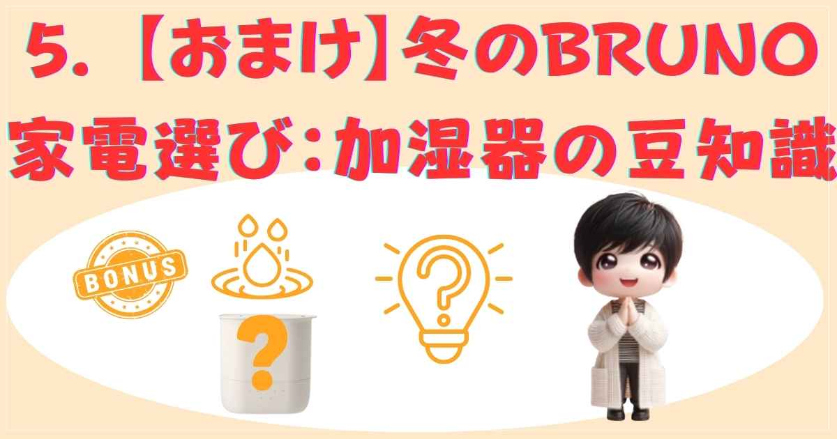 冬のBRUNO家電選び：加湿器の豆知識