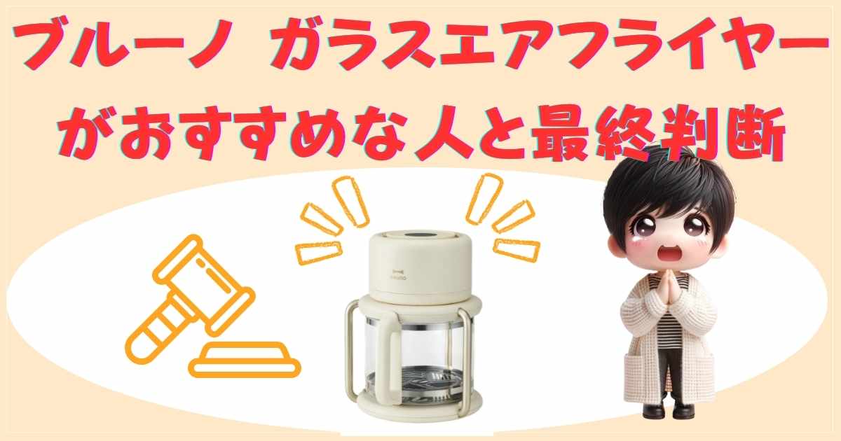 ブルーノ ガラスエアフライヤーがおすすめな人と最終判断