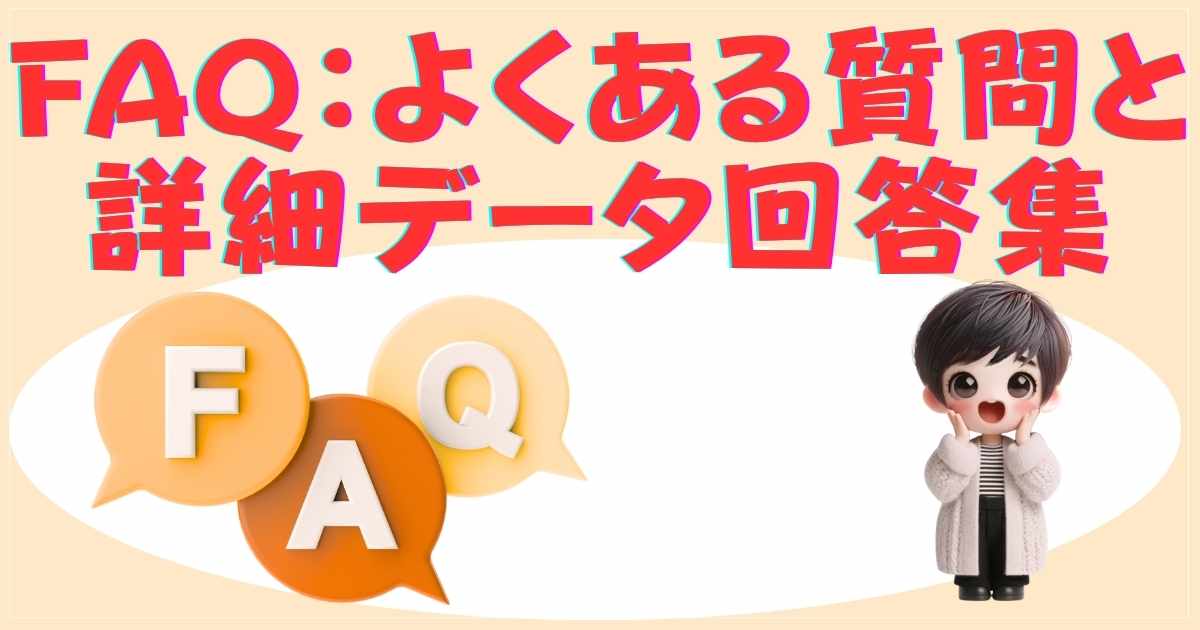 FAQ：よくある質問と詳細データ回答集