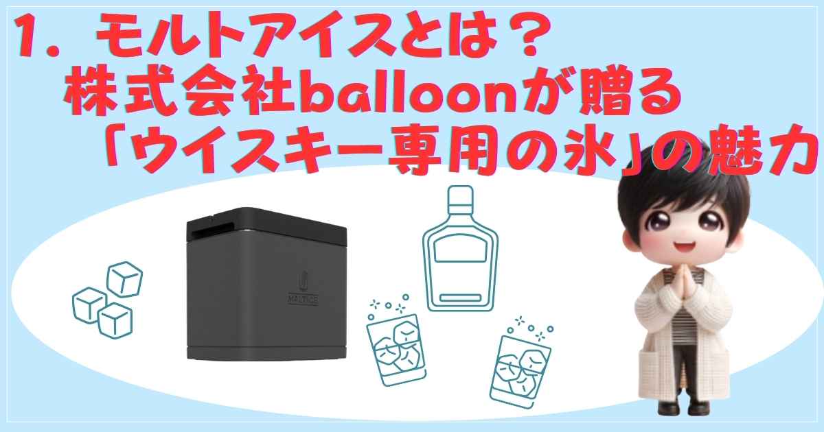 モルトアイスの魅力と透明氷