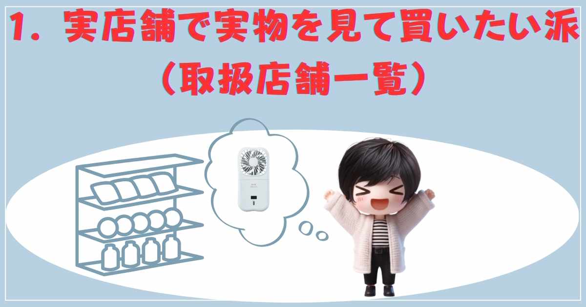 実店舗 取扱店一覧