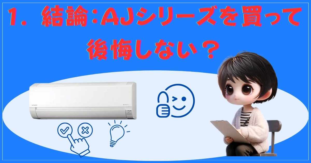 AJシリーズ結論