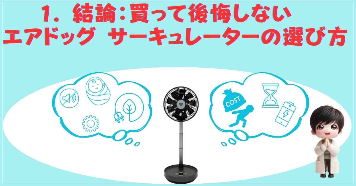 エアドッグ サーキュレーターの選び方