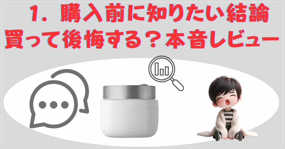 バルミューダ炊飯器の結論（本音レビュー）