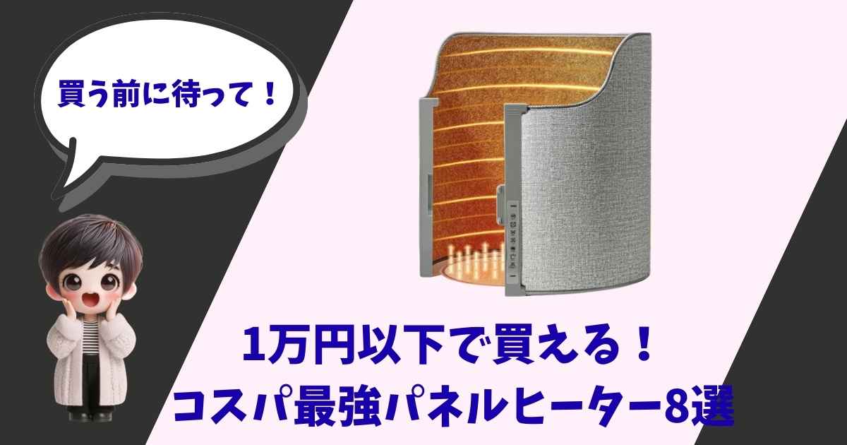 「買う前に待って！」と吹き出しで話す男の子のイラストと、1万円以下で買えるコスパ最強パネルヒーター8選の文字、およびグレーのデスク下パネルヒーターの製品画像。