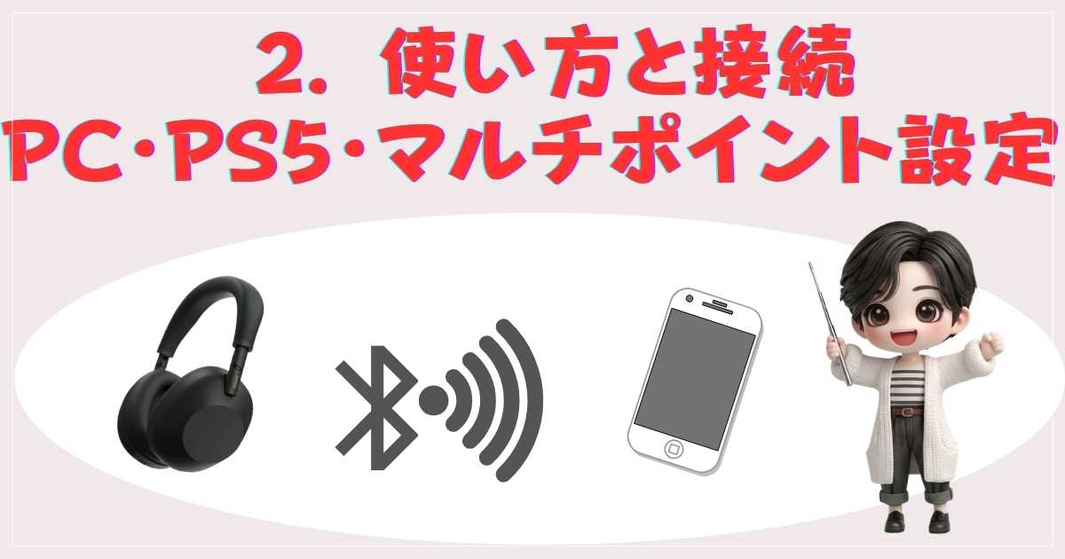 WH-1000XM6 接続設定ポイント