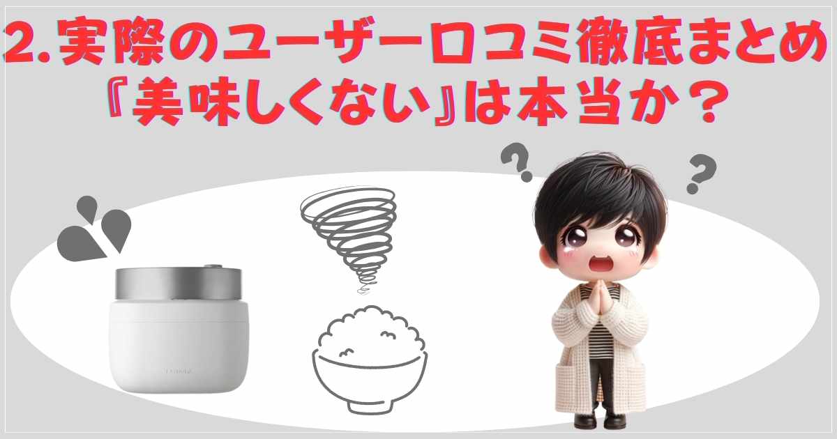 バルミューダ炊飯器の口コミ（美味しくない？）
