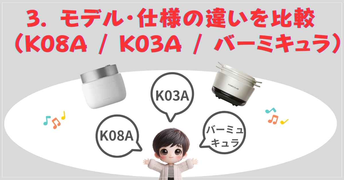 バルミューダ炊飯器のモデル比較（K08A/K03A/バーミキュラ）