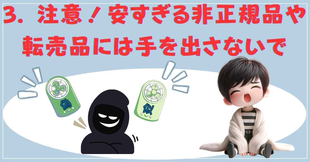 偽物・転売品への注意