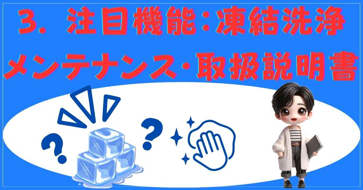 凍結洗浄メンテナンス