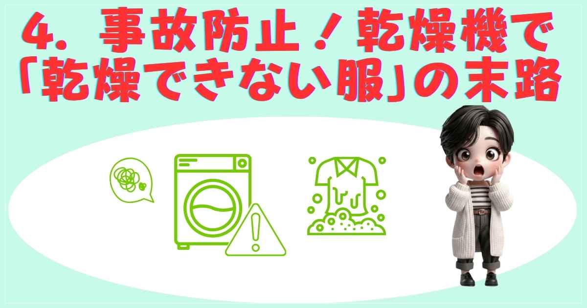 乾燥できない服の注意点