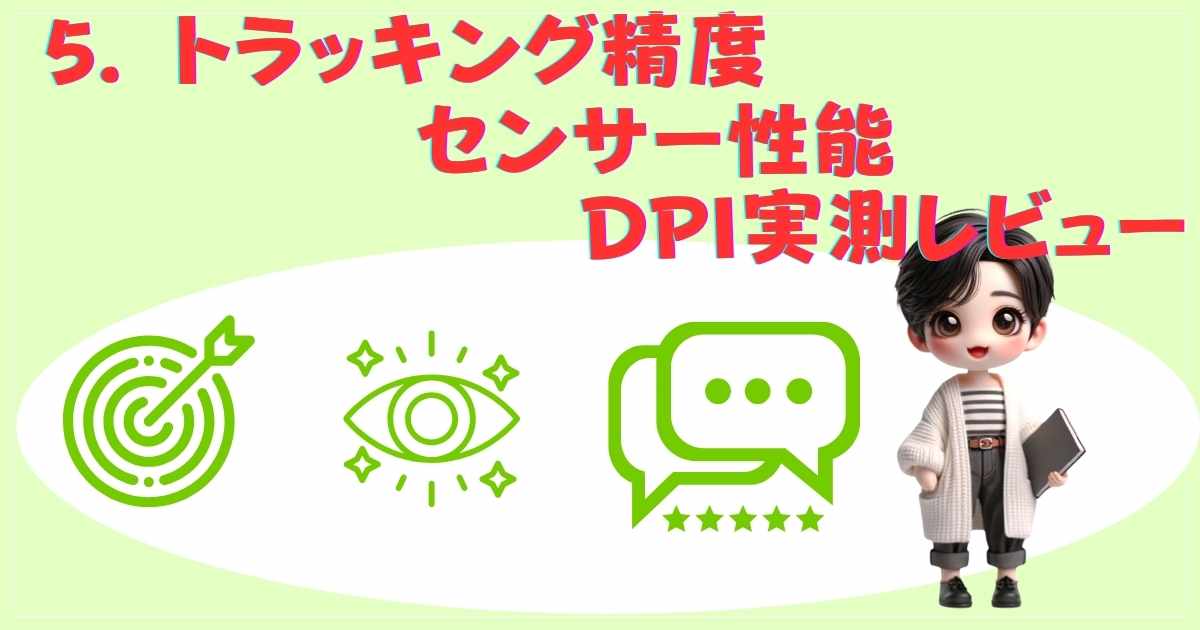 トラッキング精度検証