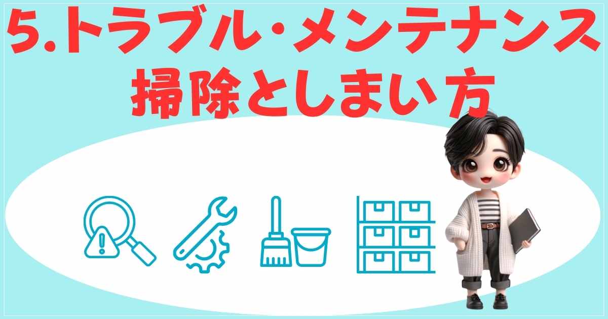 掃除とメンテナンス方法