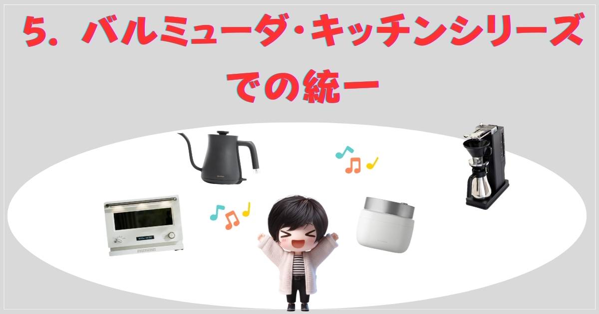 バルミューダ・キッチンシリーズでの統一