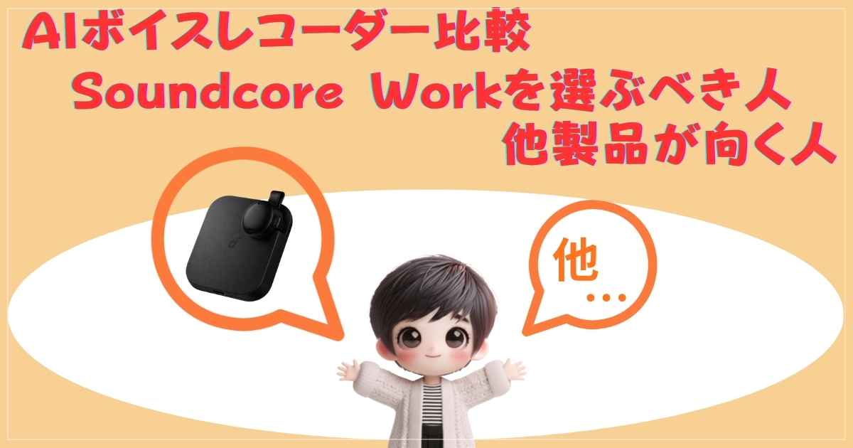 AIボイスレコーダー比較