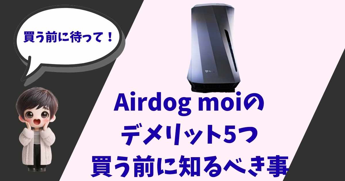 Airdog moi（エアドッグ モイ）のデメリット5選を紹介する、ショートヘアの女の子のキャラクターが描かれた記事用アイキャッチ画像