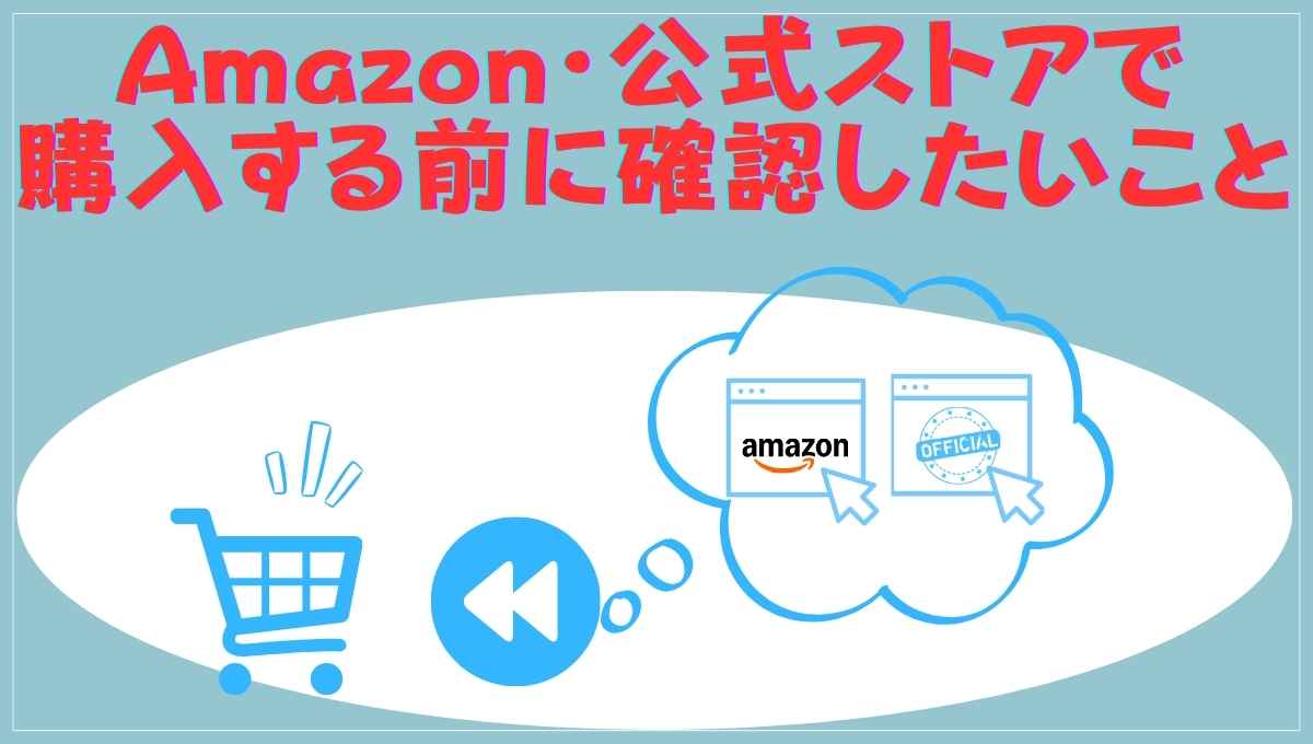 購入前に確認したいこと