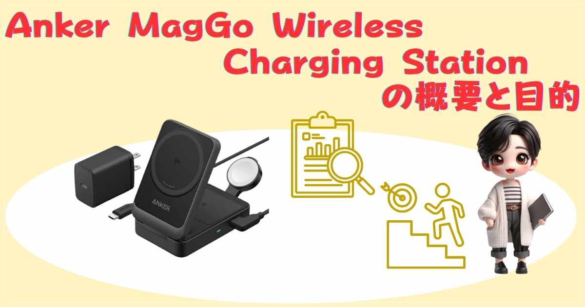Anker MagGo Wireless Charging Station の概要と目的