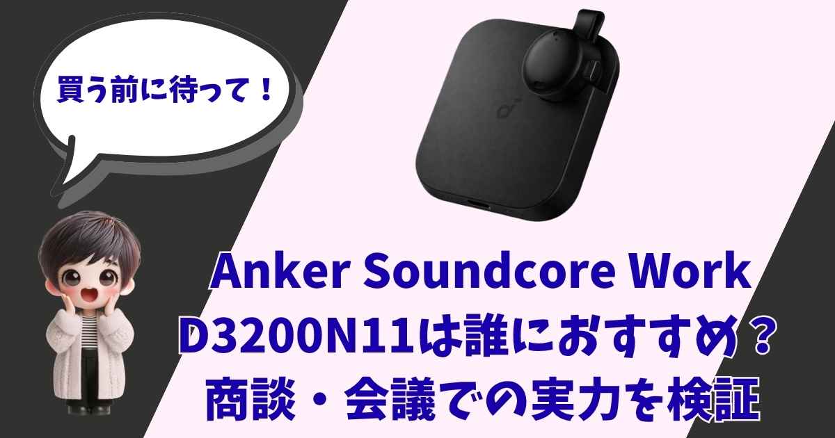 Anker Soundcore Work D3200N11のアイキャッチ画像。「買う前に待って！」と呼びかけるイラストと商談・会議での実力を検証するテキスト