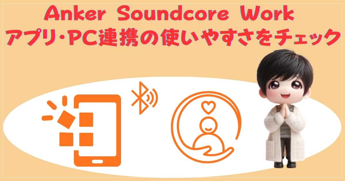 アプリとPC連携