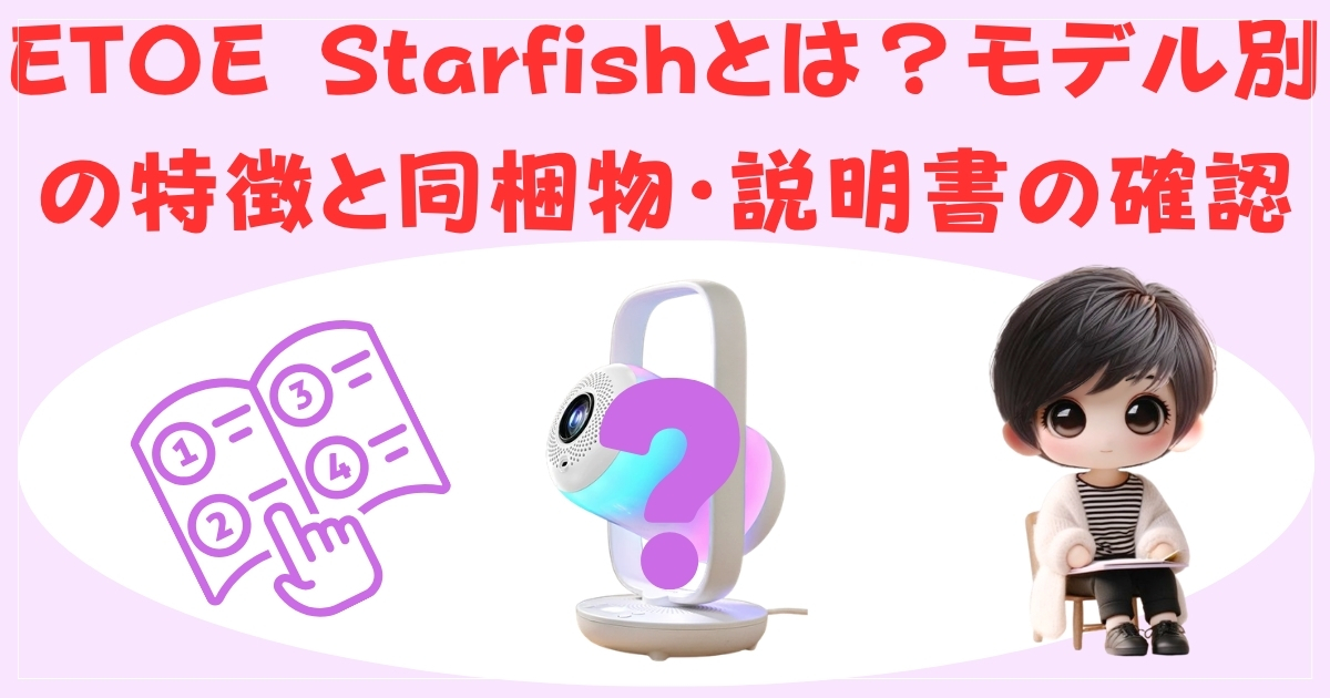 ETOE Starfishプロジェクターの外観