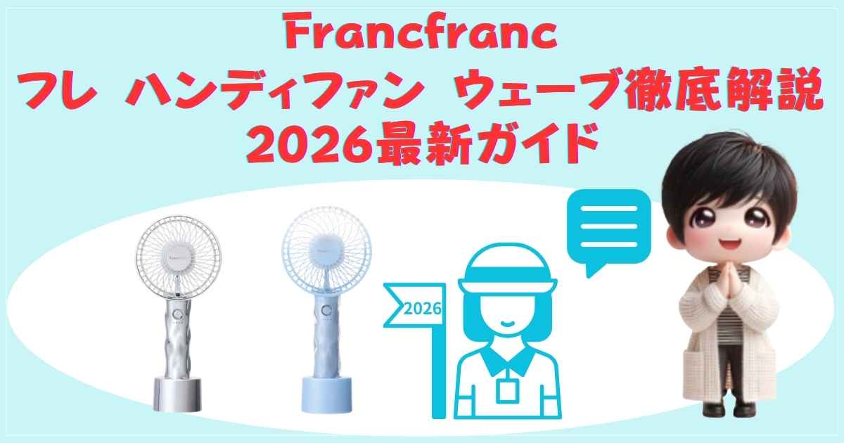 Francfranc フレ ハンディファン ウェーブ 徹底解説ガイド