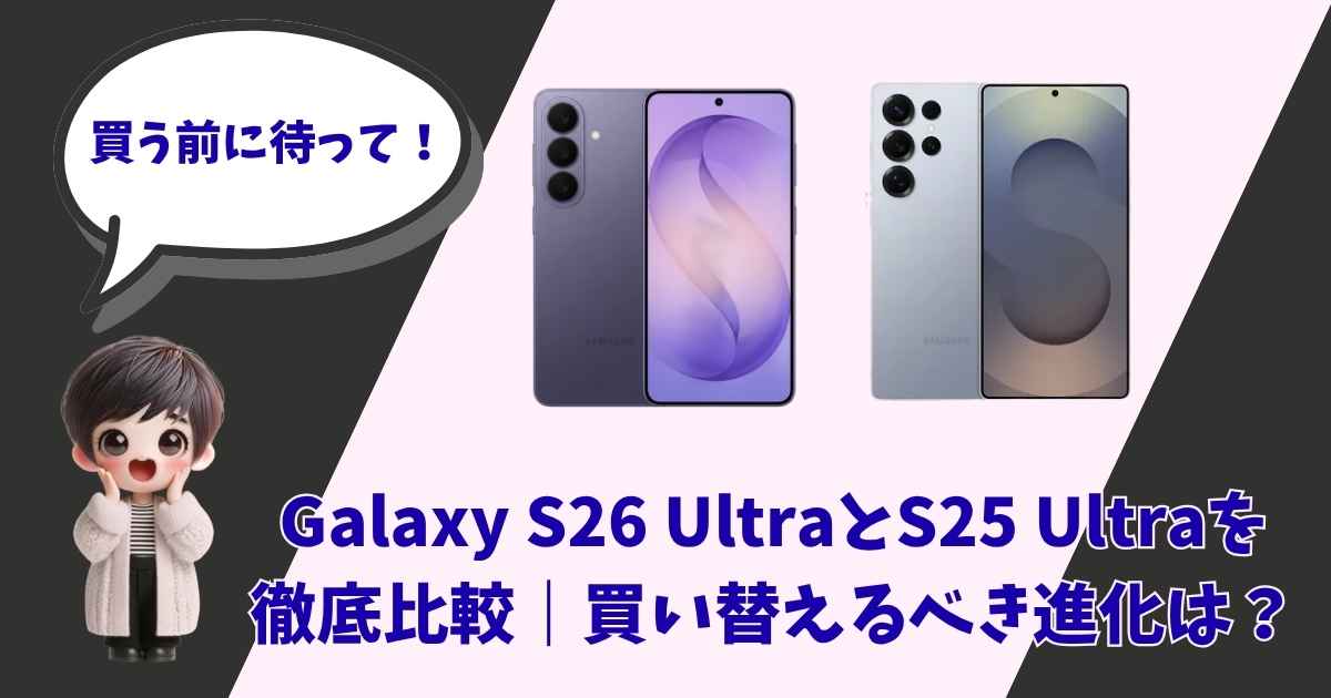 代替テキスト（alt属性） Galaxy S26 UltraとGalaxy S25 Ultraの比較を紹介するアイキャッチ画像。「買う前に待って！」と驚いた表情で呼びかける女の子のイラストと、2機種のスマホ本体が配置されている。