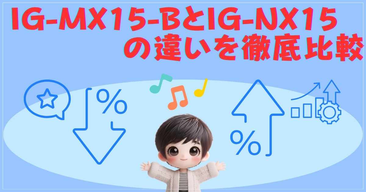 IG-MX15-BとIG-NX15の徹底比較