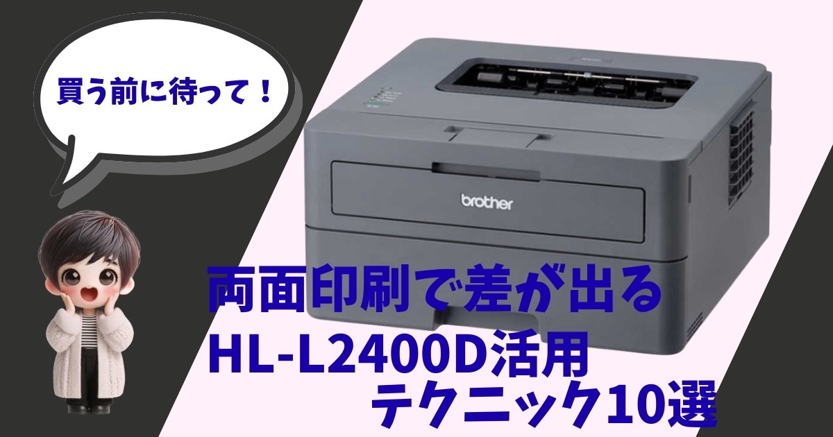 ブラザーのモノクロレーザープリンター「HL-L2400D」の製品画像と、「両面印刷で差が出る活用テクニック10選」というタイトルのアイキャッチ画像。左側には「買う前に待って！」と喋るキャラクターが描かれている。