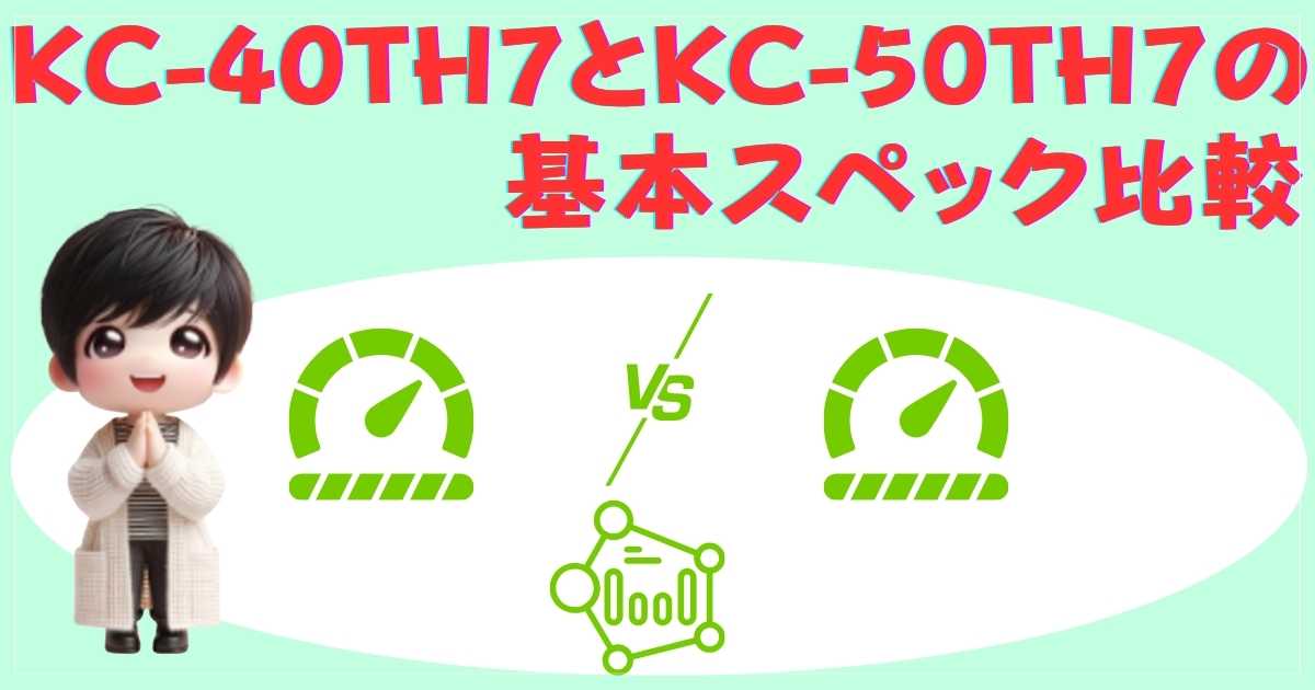 KC-40TH7とKC-50TH7の基本スペック詳細比較表