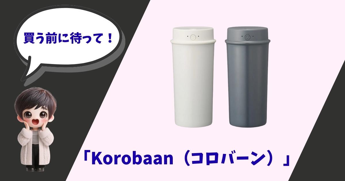 ドウシシャ加湿器Korobaan（コロバーン）の口コミ検証と400S・200S・ポータブルモデル比較記事のアイキャッチ画像