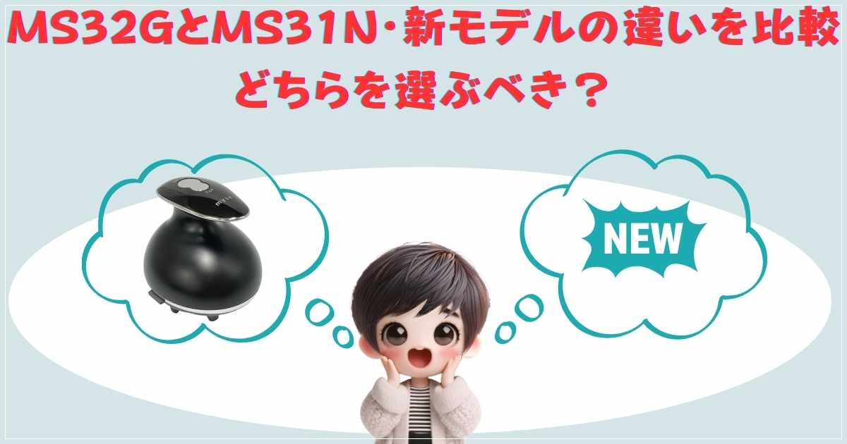 MS32GとMS31N・新モデルの違いを比較｜どちらを選ぶべき？