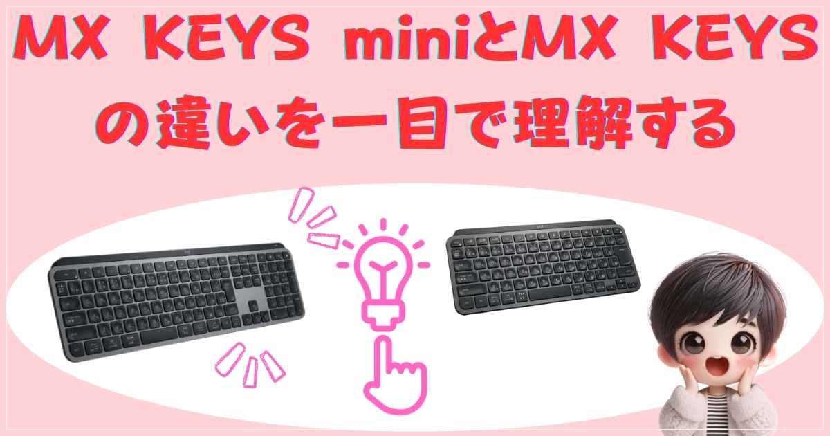MX KEYS miniとMX KEYSのサイズ比較