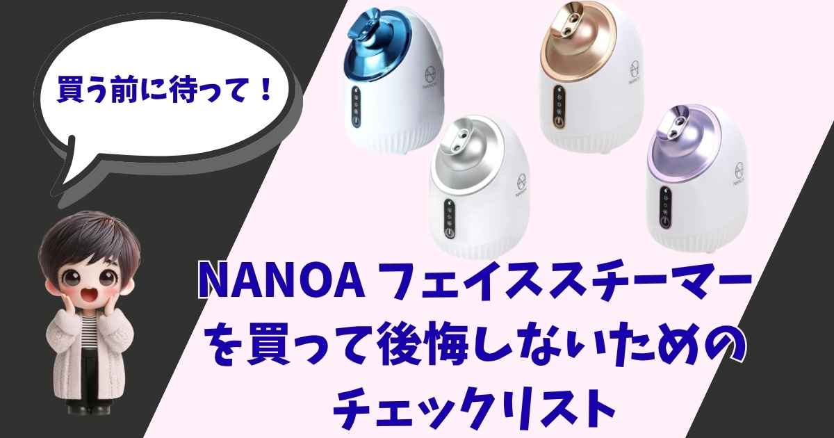 「買う前に待って！」という吹き出しと、驚いたような表情の女の子のキャラクターが描かれた、NANOA フェイススチーマーのチェックリストに関するアイキャッチ画像