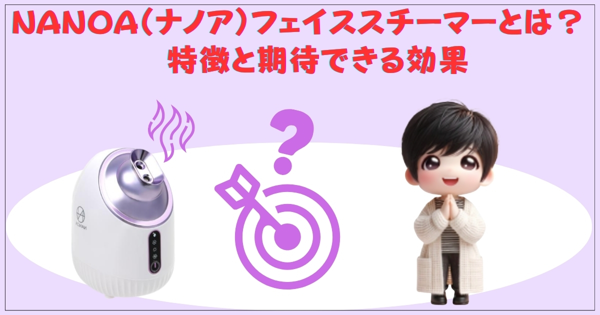 NANOA（ナノア）フェイススチーマーとは？特徴と期待できる効果