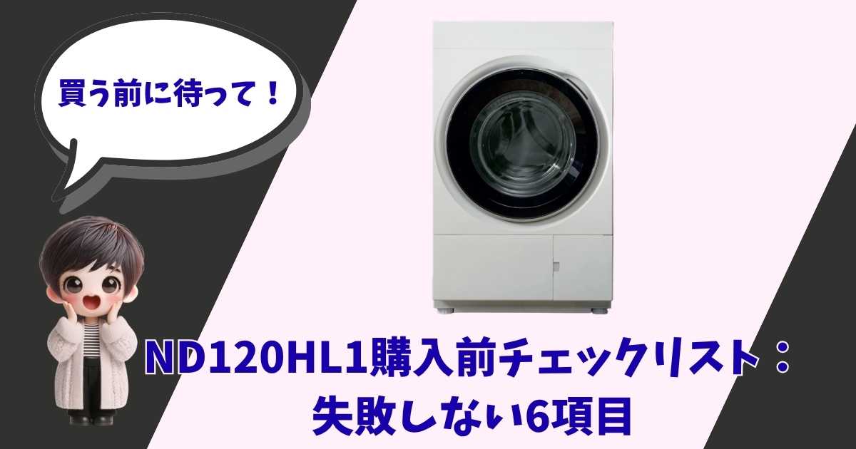 ニトリのドラム式洗濯乾燥機（型番ND120HL1）の製品画像と、購入前のチェックポイントを案内するキャラクターのアイキャッチ画像