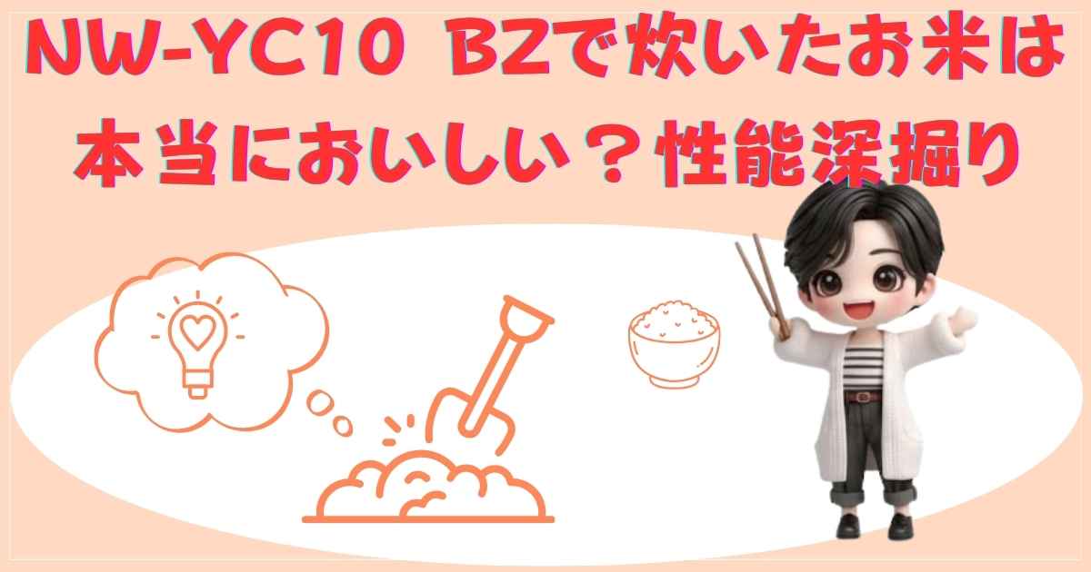 NW-YC10-BZ 性能 深掘り