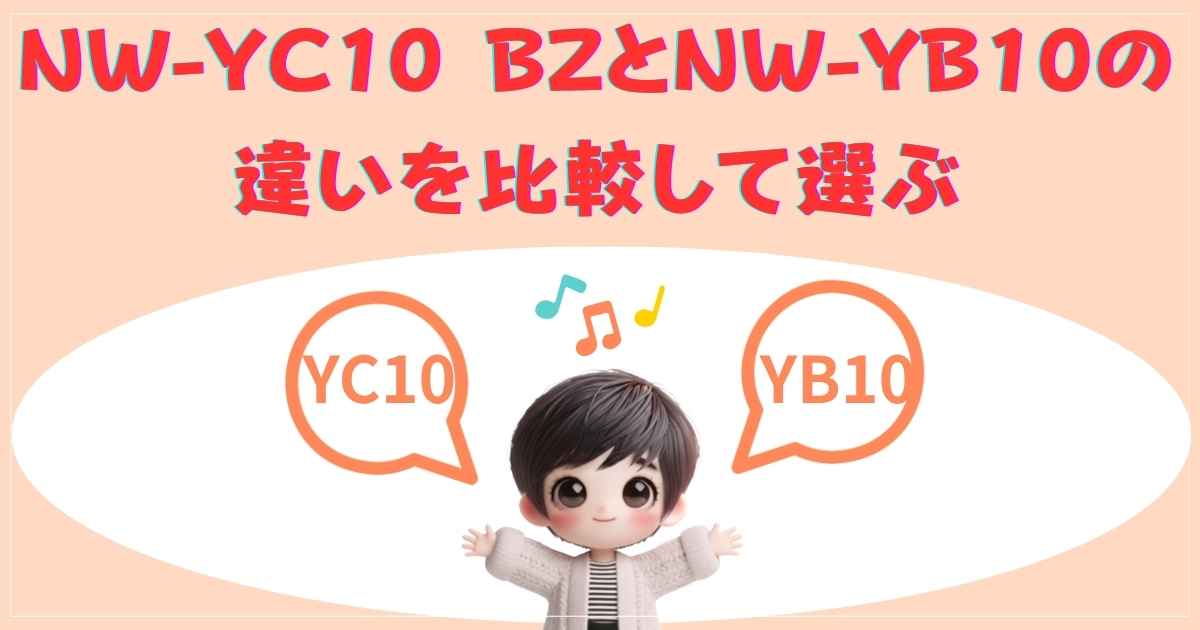 NW-YC10-BZ NW-YB10 比較