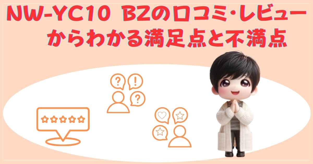 NW-YC10-BZ 口コミ 満足点 不満点