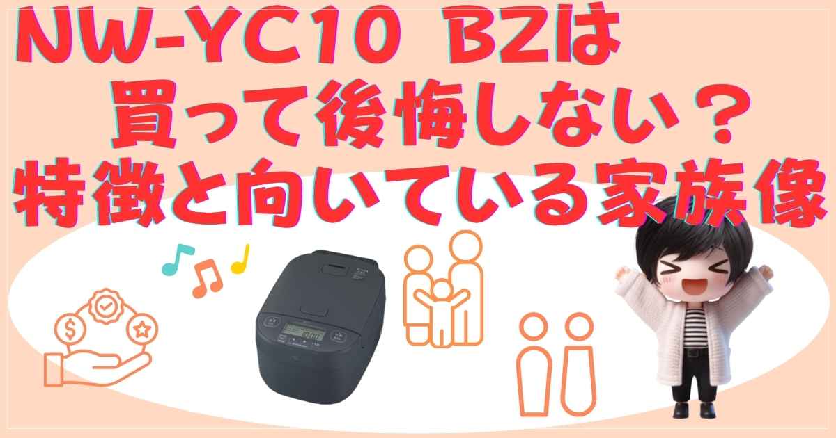 NW-YC10-BZ 家族像イメージ